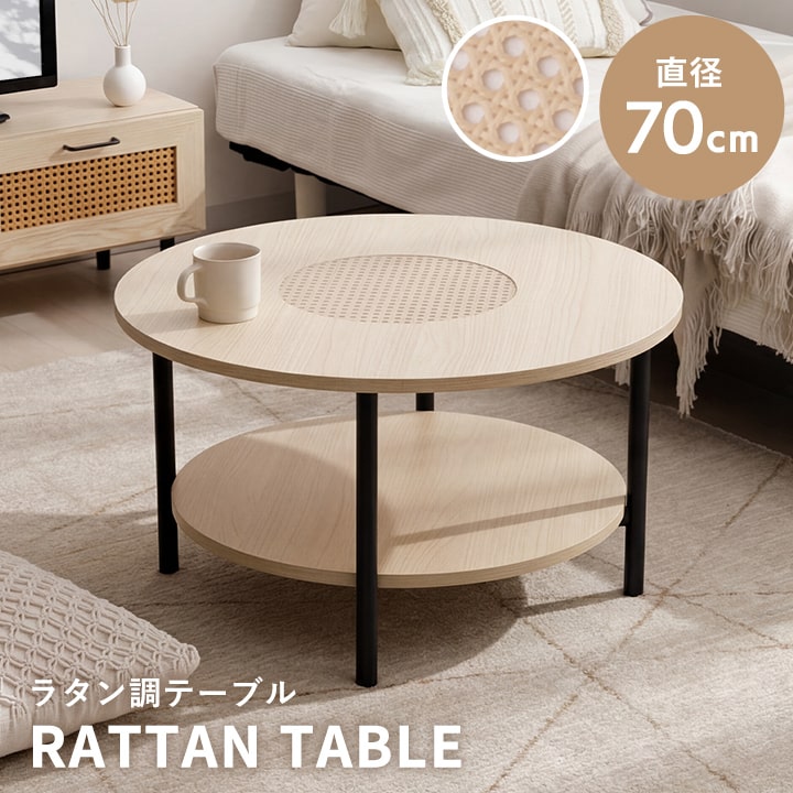 センターテーブル 丸 収納 ローテーブル 木製 おしゃれ ラタン調 直径
