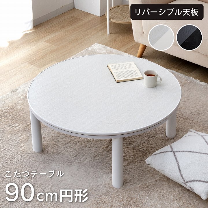 こたつテーブル 円形 カジュアル こたつ台 90cm 丸型 こたつ ロー
