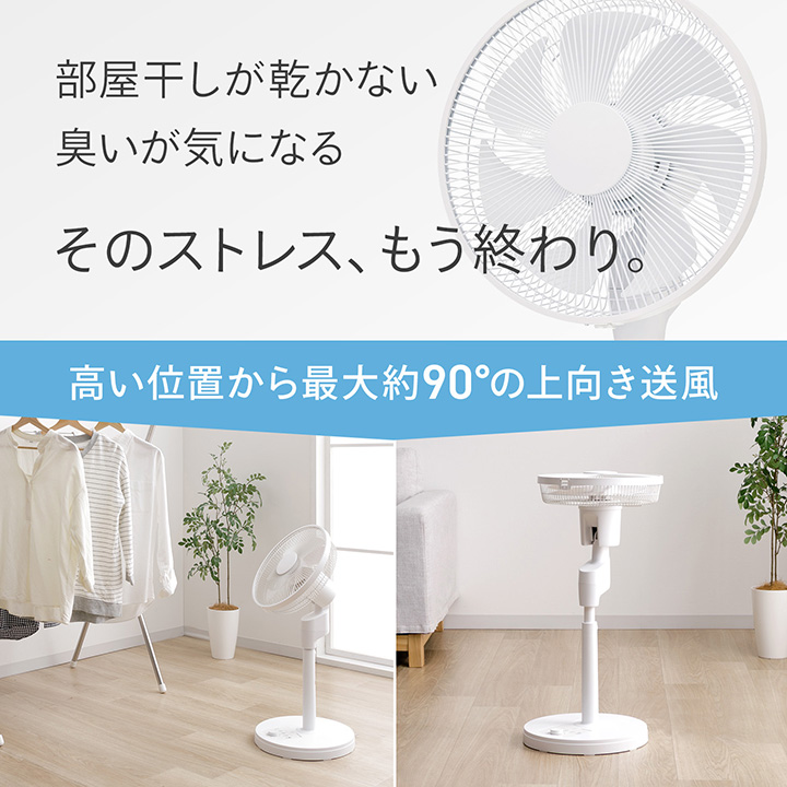 扇風機 DCモーター リビングファン 真上可能 静音 消音 約90度 上向き