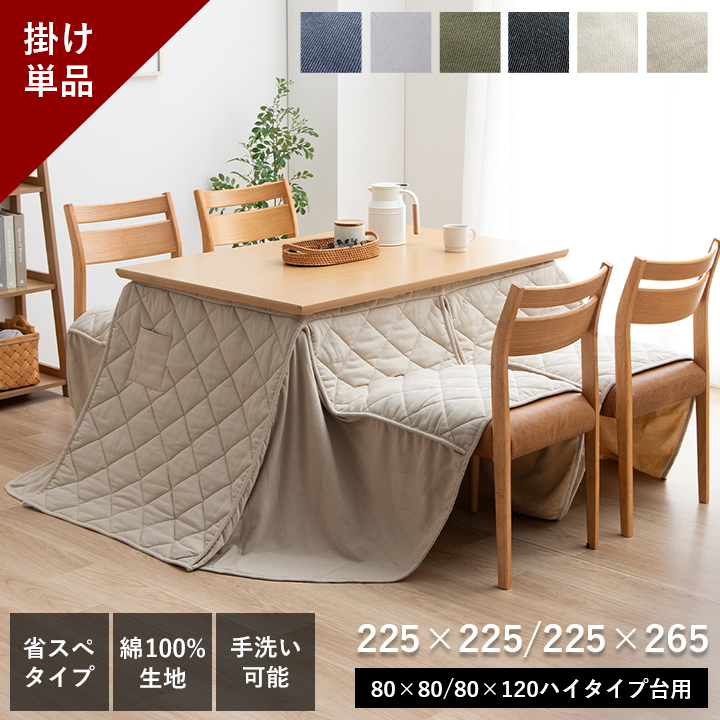 こたつ布団 ハイタイプ用 長方形 高脚 デニム 約225×265cm 約225×225cm