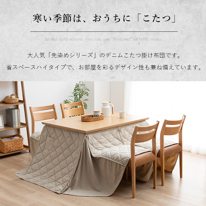 こたつ布団 ハイタイプ用 長方形 高脚 デニム 約225×265cm 約225×225cm
