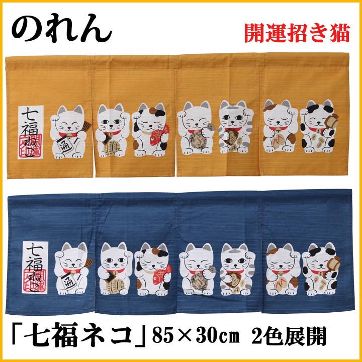 のれん 暖簾 おしゃれ 七福ネコ 85×30cm 猫のれん ねこ柄のれん 和風