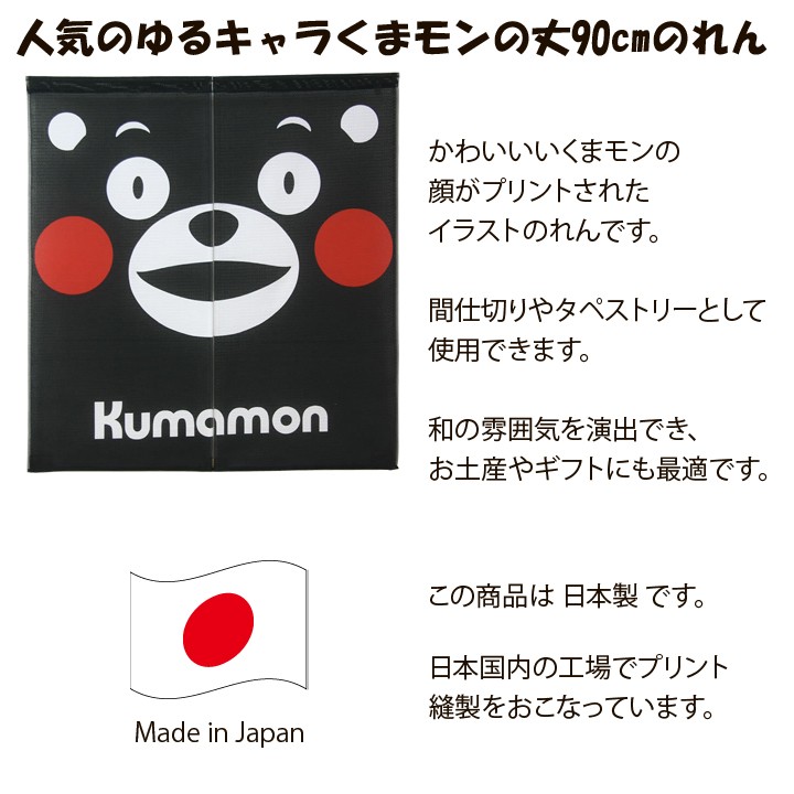 のれん 暖簾 おしゃれ くまモン 85 90cm 間仕切りのれん ゆるキャラ くまモングッズ 生地 It い草王国こたつ王国paypayモール店 通販 Paypayモール