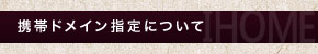 【日本一安い★ウェブ最大級★ガラスブロック、ステンドグラス、郵便ポスト、石材のアイホーム】携帯ドメイン指定について