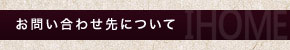 【日本一安い★ウェブ最大級★ガラスブロック、ステンドグラス、郵便ポスト、石材のアイホーム】お問い合わせ先について