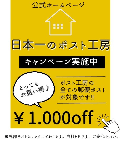 日本一のポスト工房 1,000円引きキャンペーン
