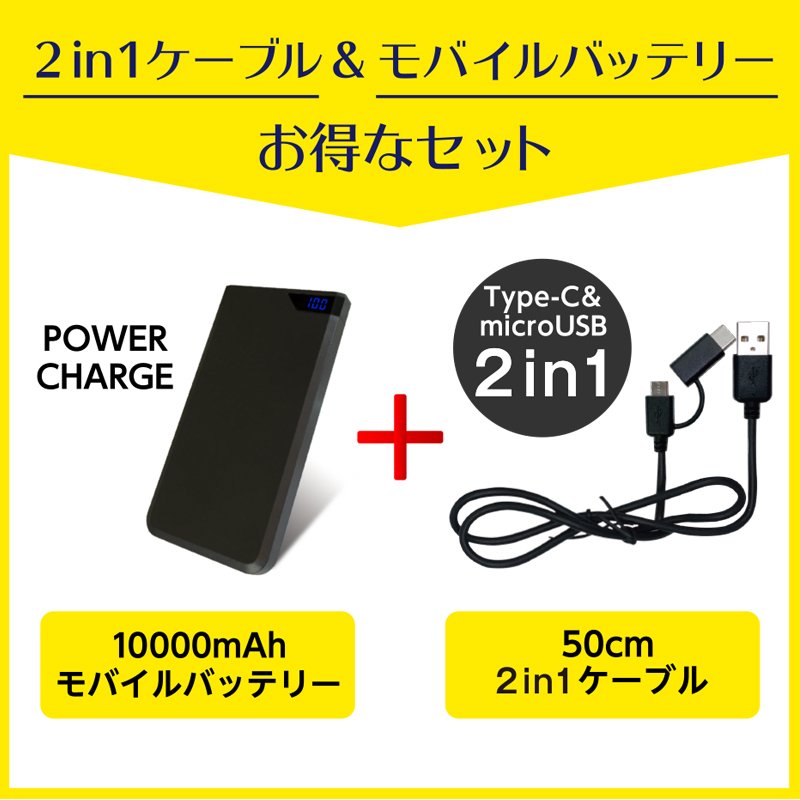 モバイルバッテリー PSE認証品 iPhone スマホ Android対応 MicroUSB Type-C 50cm充電ケーブル付 05100  ゆうパケット用箱 簡易包装 送料無料 アウトレット :05100:ザッカヤーン - 通販 - Yahoo!ショッピング