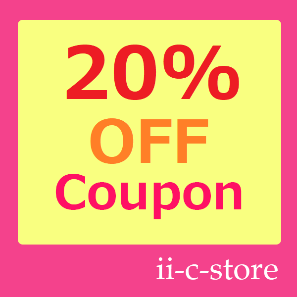 ii-c-storeの「商品限定20％OFFクーポン！」のクーポン