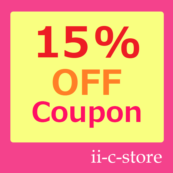 ii-c-storeの「サマーイベント第４弾！1週間使用可能な15％OFFクーポン ！」のクーポン