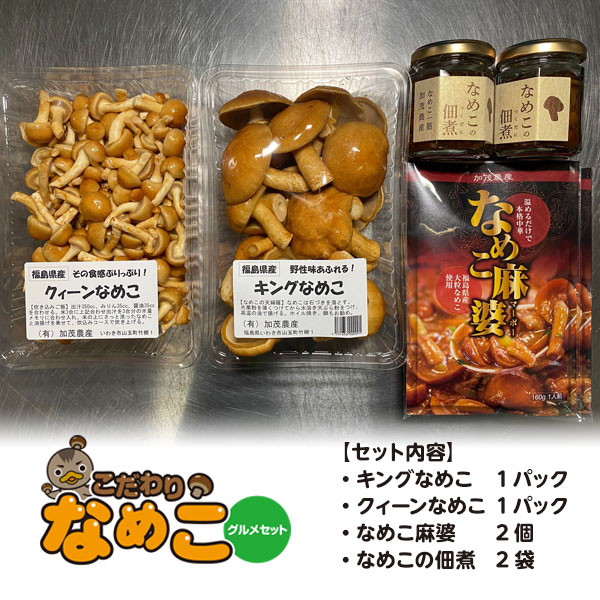 なめこ グルメセット 感謝価格