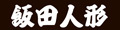 飯田人形 Yahoo!店 ロゴ