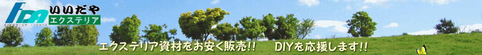 エクステリア いいだや ヘッダー画像