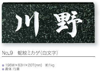 良質良質スタンダード表札 No.9 蛇紋ミカゲ(白文字) 門扉、玄関