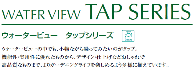 東洋工業 ウォータービュー タップシリーズ ツインタップ( シルバー