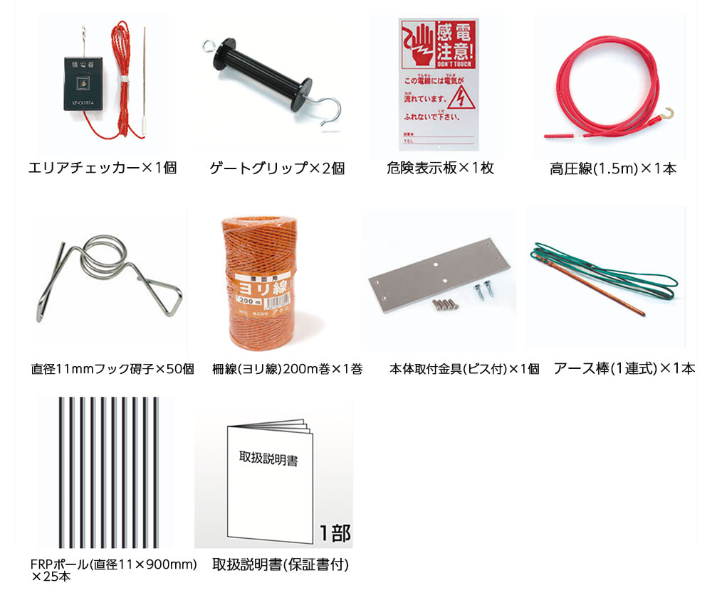 アポロ 電気柵 SP-2018 周囲100m(2段張り)セット エリアシステム 付属品一覧