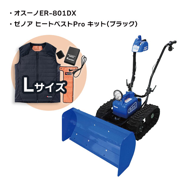 ササキ充電式除雪機オスーノ　ER-801DX　12月中にご注文の方限定！ゼノア　ヒートベストPro キット　 M・L・LLサイズ(ブラック)をいずれか1セットプレゼント