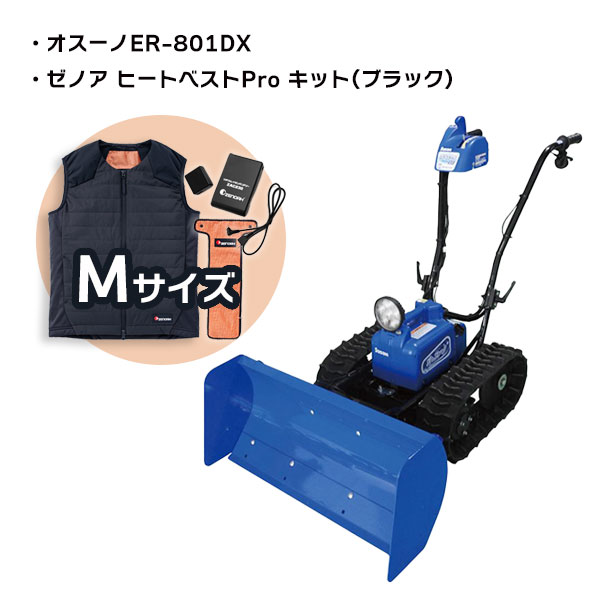 ササキ充電式除雪機オスーノ　ER-801DX　11月中にご注文の方限定！ゼノア　ヒートベストPro キット　 M・L・LLサイズ(ブラック)をいずれか1セットプレゼント