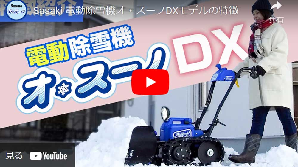 ササキ充電式除雪機オスーノ ER-801DX : 95-1344 : IIDS・ヤフーショップ - 通販 - Yahoo!ショッピング