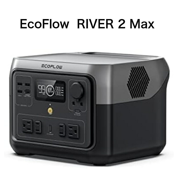 整備済品】EcoFlow ポータブル電源 RIVER 2 Max 512Wh 高速60分充電