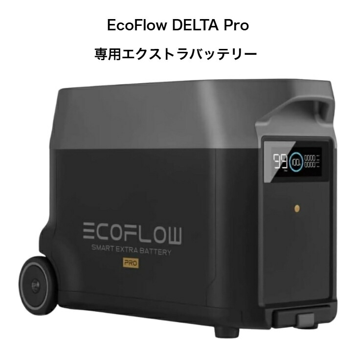 整備済品】EcoFlow DELTA Pro 専用エクストラバッテリー 7200Wh容量