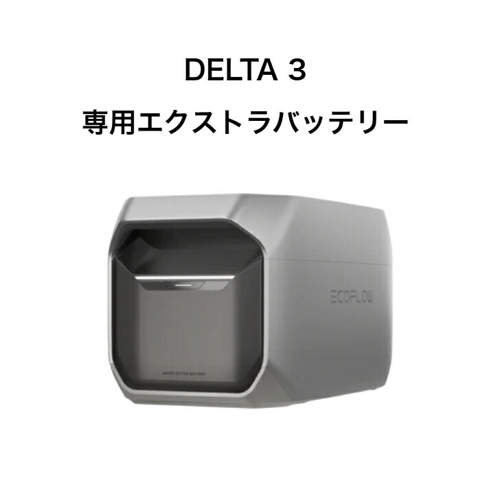 整備済品】EcoFlow DELTA 3 専用エクストラバッテリー 大容量 1024Wh