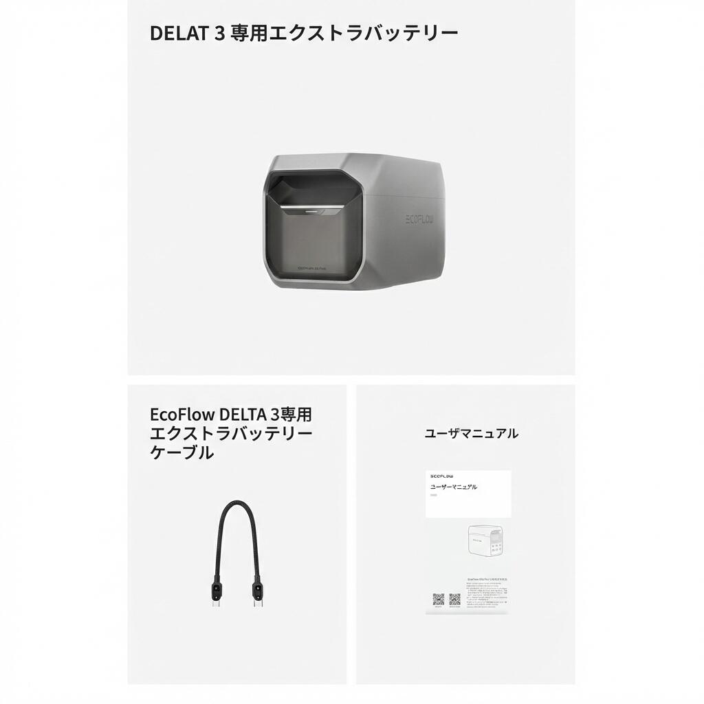 整備済品】EcoFlow DELTA 3 専用エクストラバッテリー 大容量 1024Wh