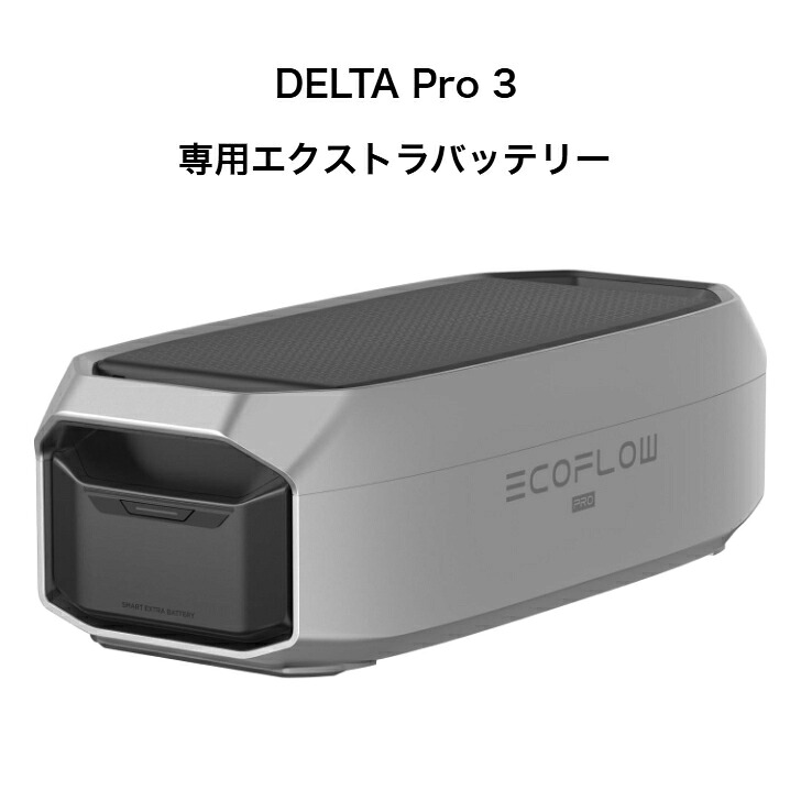 整備済品】EcoFlow DELTA Pro3 専用エクストラバッテリー 大容量
