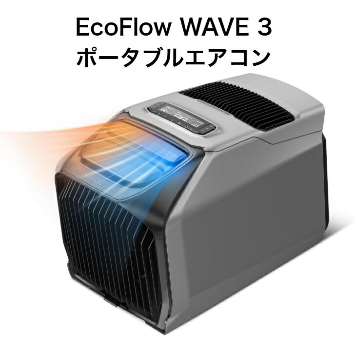 整備済品】EcoFlow WAVE 3 ポータブルエアコン 2026年新型 排水安定 整備済品】EcoFlow WAVE 3 ポータブルエアコン 2026年新型 排水安定