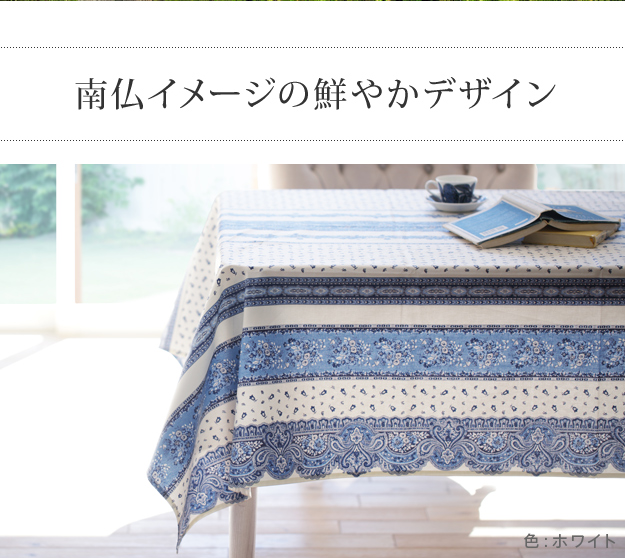 テーブルクロス 長方形 フランス製はっ水加工テーブルクロス