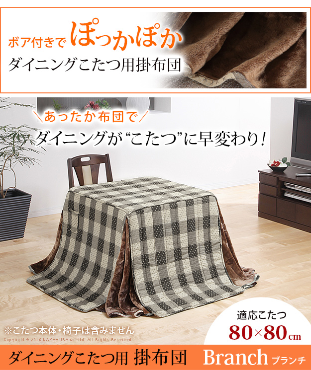 ダイニングこたつ用掛布団 150X90cm用 こたつ掛布団単品 ダイニングコタツ ユアサプライムス.com｜ユアサプライムス ダイニングこたつ掛け布団