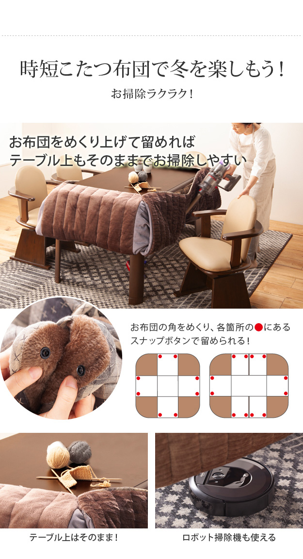 こたつ布団 長方形 お手入れラクラクダイニングこたつ用掛布団