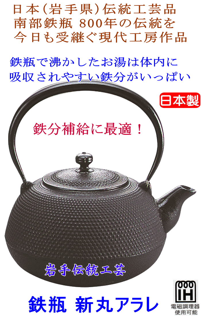 南部鉄器 南部鉄瓶 新丸アラレ 2.2L ＩＨ対応 人気商品 電磁調理器使用