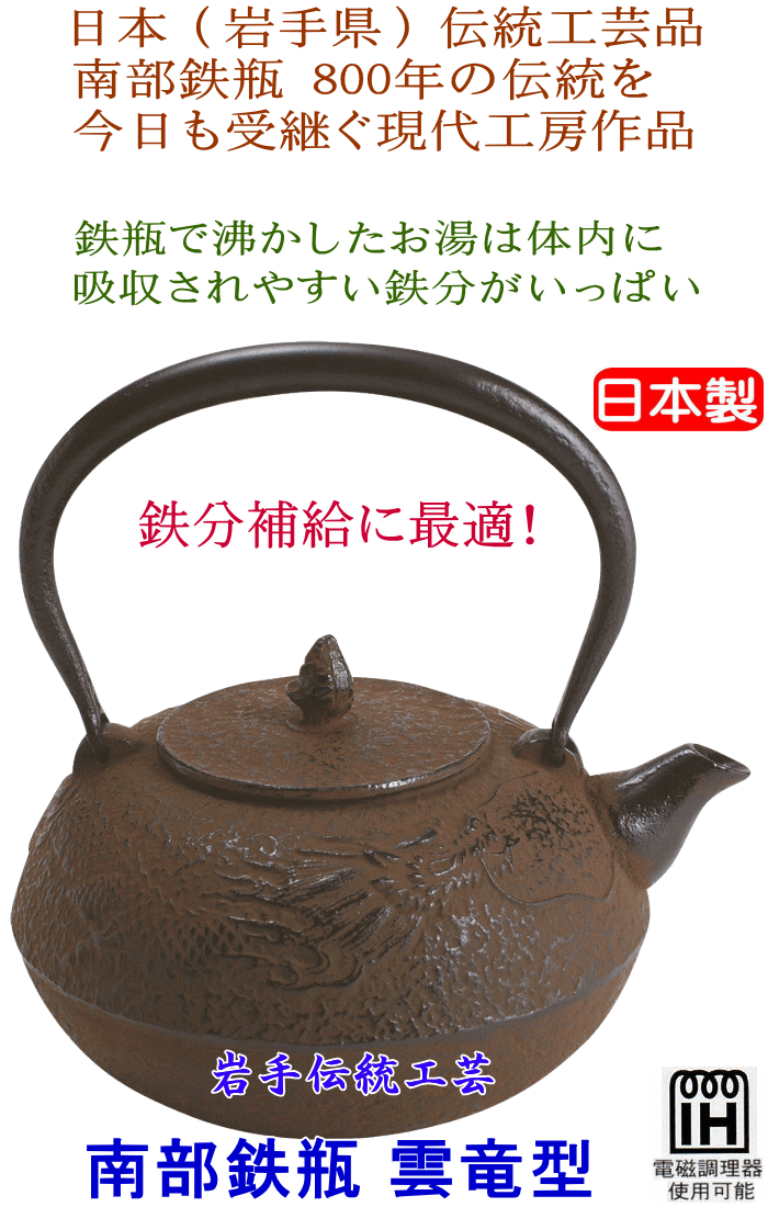 南部鉄瓶　鉄瓶雲竜型 1.3L T-4-9 南部の伝統工芸　鉄分不足にオススメ 【送料無料】【沖縄・離島は別途送料必要】