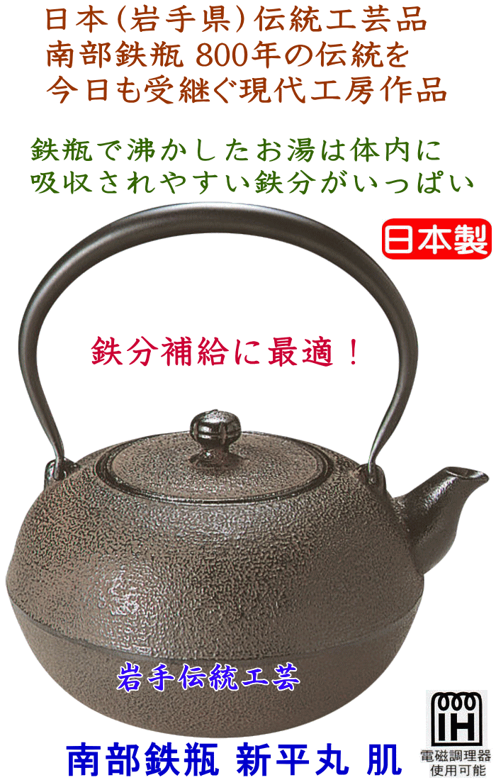 南部鉄瓶 新平丸 肌 1.7Ｌ（適正容量：約1.3Ｌ） ＩＨ対応 鉄分補給