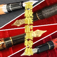高級筆記具特集