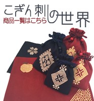こぎん刺し特集