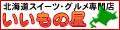 いいもの屋 北海道の贈り物サイト ロゴ