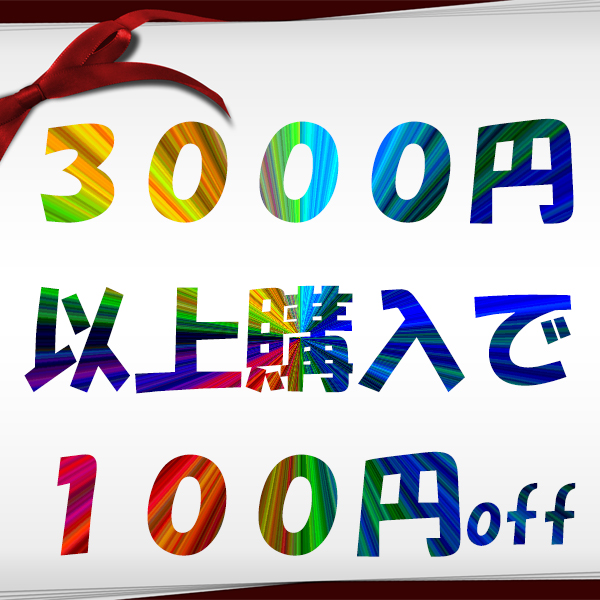 Accessいいものショップの「100円分クーポン」のクーポン