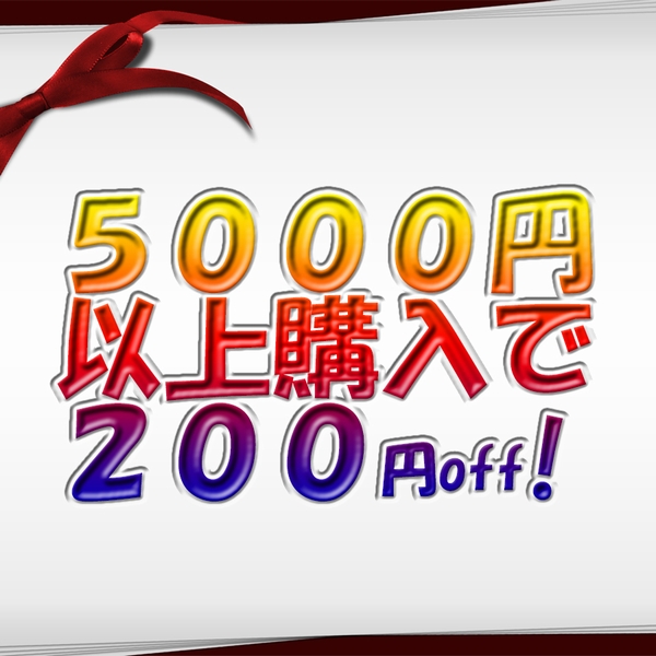 Accessいいものショップの「200円分クーポン」のクーポン