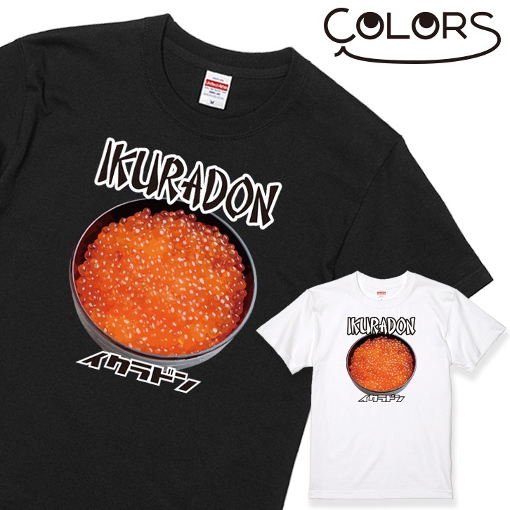 ホワイトデー おもしろ Tシャツ いくら丼 1枚 イクラ丼 家族 親子 子供