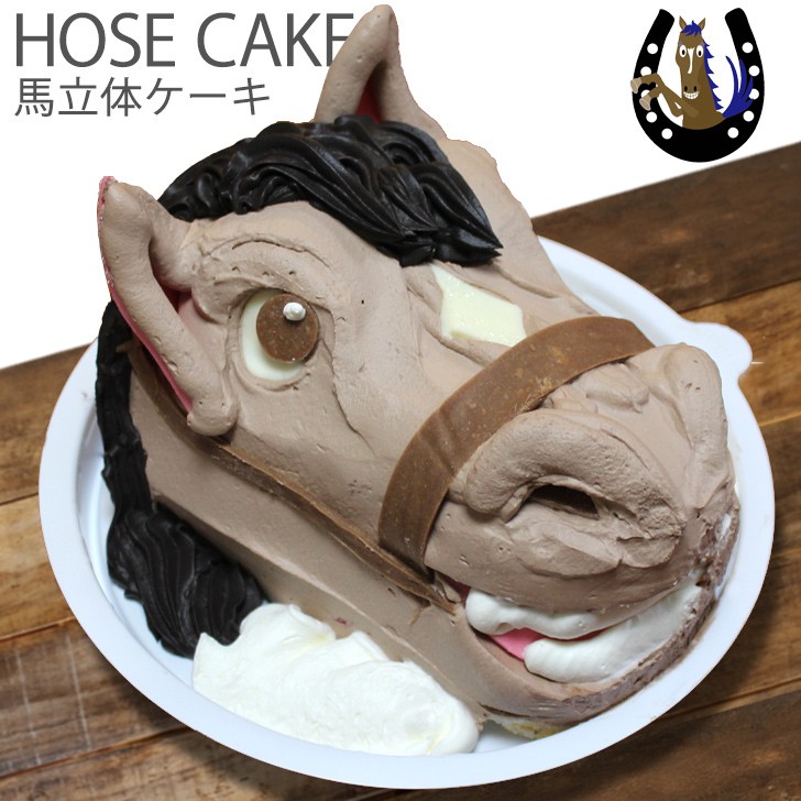 子供 馬 ケーキ 5号 ギフト 誕生日ケーキ 男の子 女の子 子供 面白い おもしろ 動物 バースデーケーキ 3d 立体ケーキ 記念日 キャラクター 送料無料 Hosecake いいなstores 通販 Yahoo ショッピング