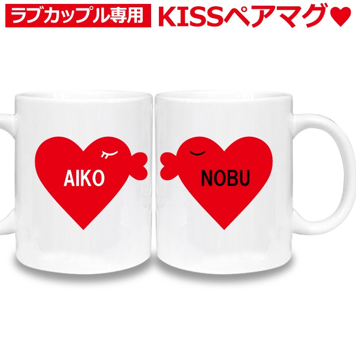 名入れ ペア マグカップ キス Kiss 好き好き大好き 2個セット カップル ラブラブ 新婚 愛 雑貨 食器 おもしろ かわいい グッズ ギフト プレゼント 記念 Kiss Pairmug いいなstores 通販 Yahoo ショッピング