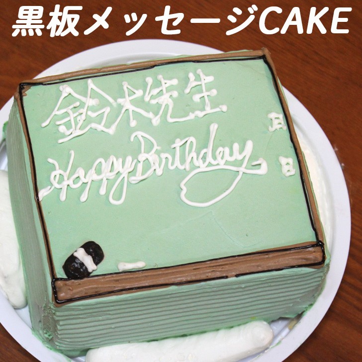 子供 学校 黒板 メッセージ ケーキ 5号 ギフト 誕生日ケーキ 面白い おもしろ お菓子 バースデーケーキ 3d 立体ケーキ 記念日 サプライズ 送料無料 Kokubancake いいなstores 通販 Yahoo ショッピング