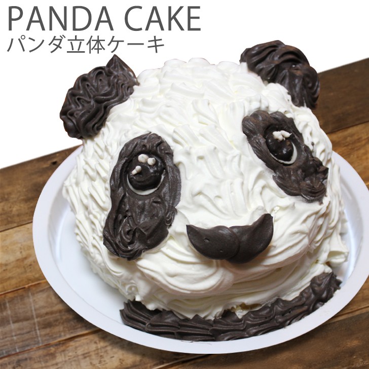 子供 パンダ ケーキ 5号 ギフト 誕生日ケーキ 男の子 女の子 子供 面白い おもしろ 動物 バースデーケーキ 3d 立体ケーキ 記念日 キャラクター 送料無料 Pandacake いいなstores 通販 Yahoo ショッピング