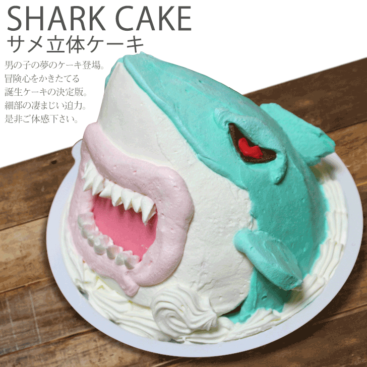 子供 サメ ケーキ 5号 ギフト 誕生日ケーキ 男の子 子供 面白い おもしろ 鮫 バースデーケーキ 立体ケーキ 記念日 サプライズ キャラクター 送料無料 Sharkcake いいなstores 通販 Yahoo ショッピング