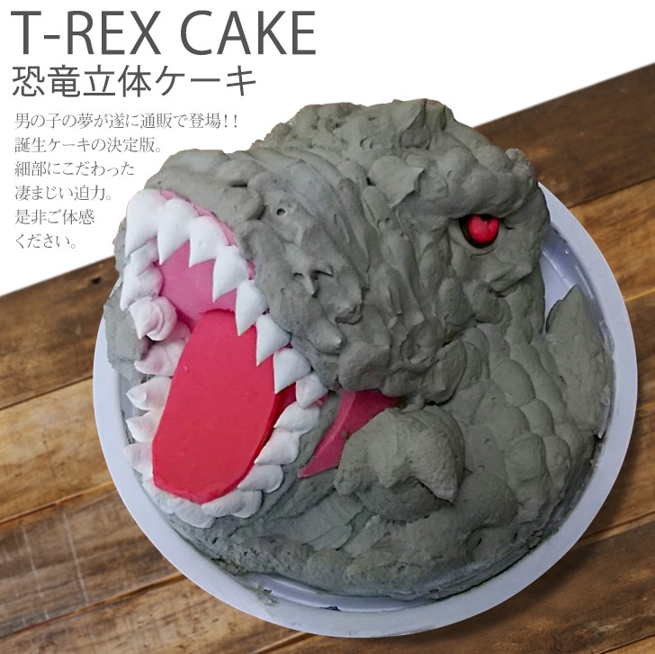 子供 恐竜 ケーキ ティラノサウルス 5号 ギフト 誕生日 お菓子 おもしろ T Rex Trex バースデーケーキ 立体ケーキ 送料無料 Trexcake いいなstores 通販 Yahoo ショッピング