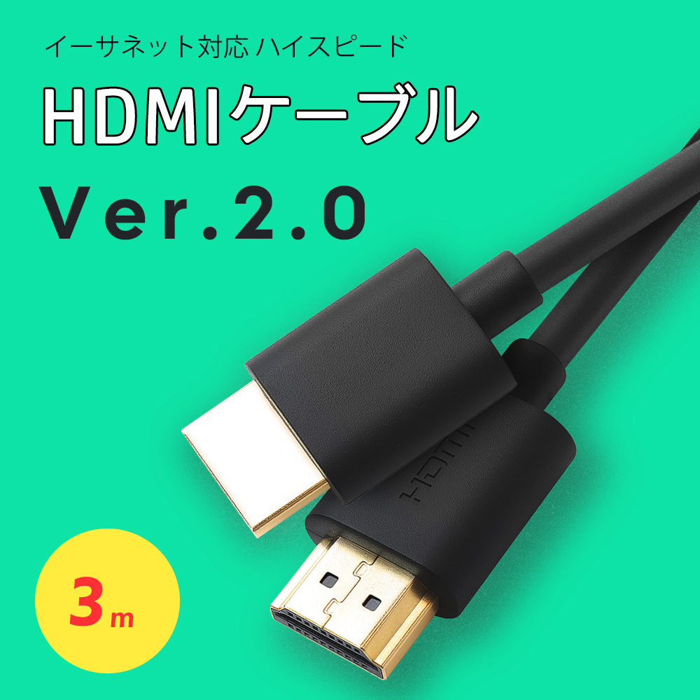 本物保証】 HDMIケーブル 3m Ver2.0 ハイスピード4K 8K 60Hz 3D