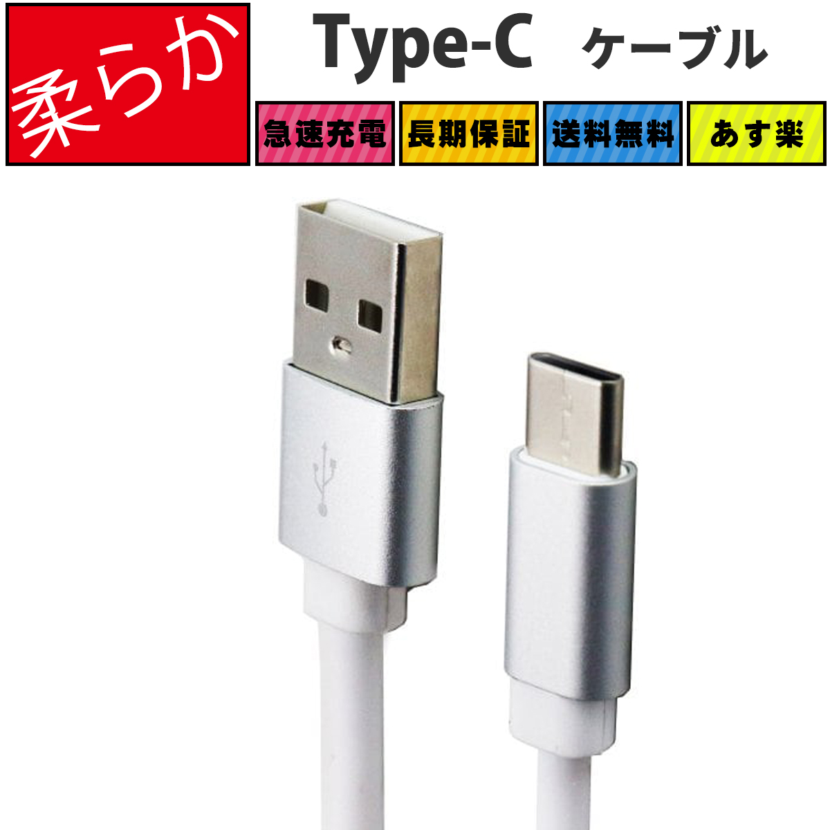 USB Type-C ケーブル 柔らか 充電ケーブル 絡みにくい 絡まない