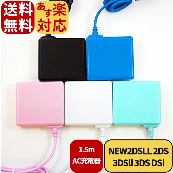 NEW2DSLL/2DS/3DSll/3DS 充電器 ACアダプタ 任天堂 ニンテンドー DSi 