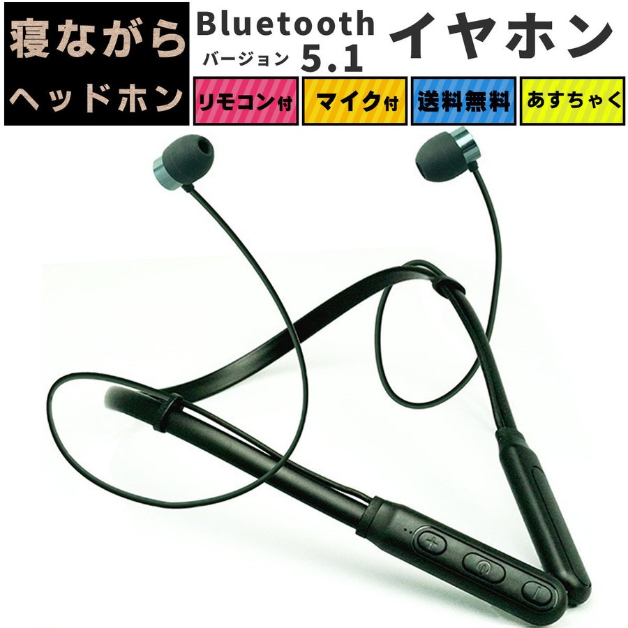 寝ながら ワイヤレスイヤホン ブルートゥース イヤホン 寝ホン Bluetooth 高音質 マイク付き ネックバンド式 ワイヤレス イヤホン  :FS-BTSLP01-BK:良値 いいね 通販 